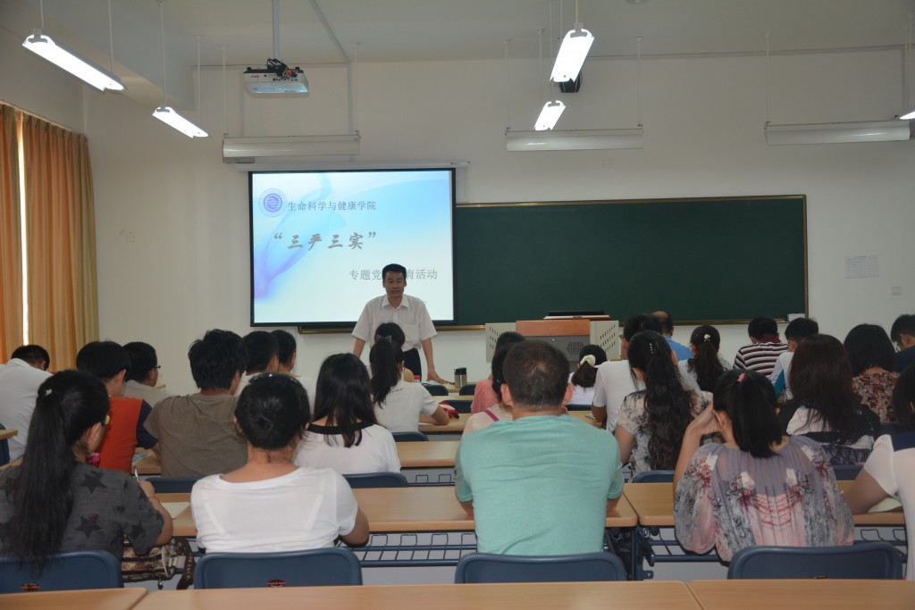 生命学院“三严三实”专题党课教育活动